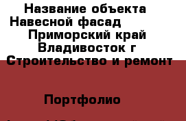  › Название объекта ­ Навесной фасад Nichiha - Приморский край, Владивосток г. Строительство и ремонт » Портфолио   